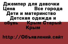 Джемпер для девочки › Цена ­ 1 590 - Все города Дети и материнство » Детская одежда и обувь   . Крым,Старый Крым